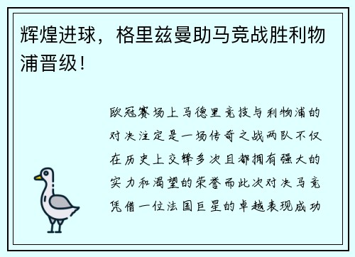 辉煌进球，格里兹曼助马竞战胜利物浦晋级！