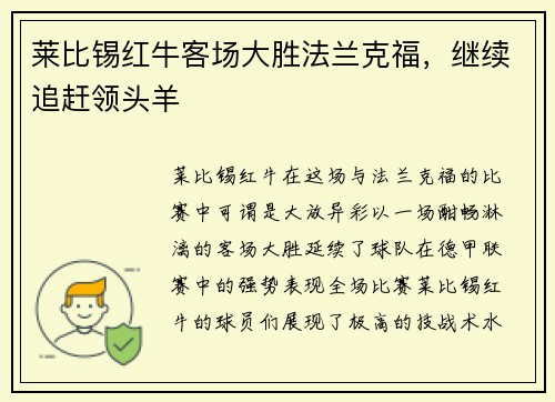 莱比锡红牛客场大胜法兰克福，继续追赶领头羊