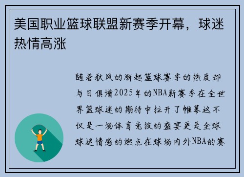 美国职业篮球联盟新赛季开幕，球迷热情高涨