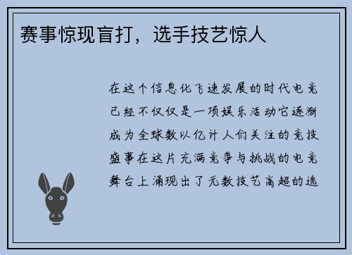 赛事惊现盲打，选手技艺惊人