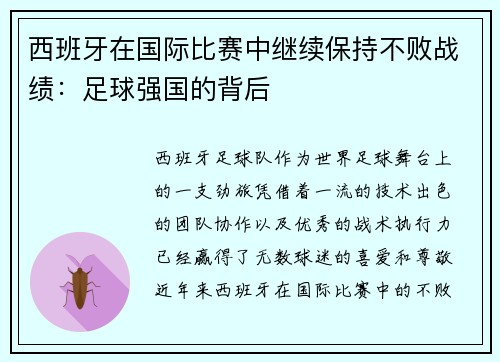 西班牙在国际比赛中继续保持不败战绩：足球强国的背后