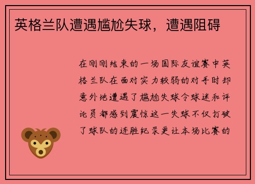 英格兰队遭遇尴尬失球，遭遇阻碍
