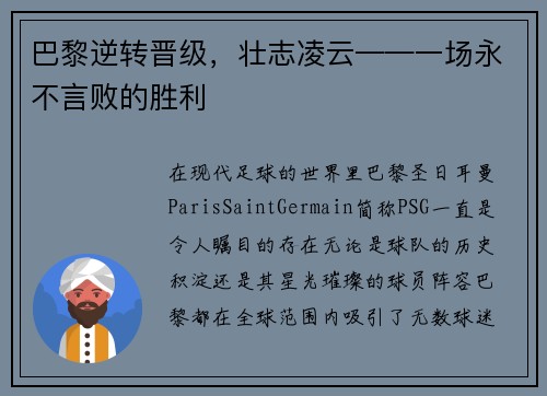 巴黎逆转晋级，壮志凌云——一场永不言败的胜利