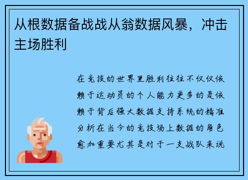 从根数据备战战从翁数据风暴，冲击主场胜利