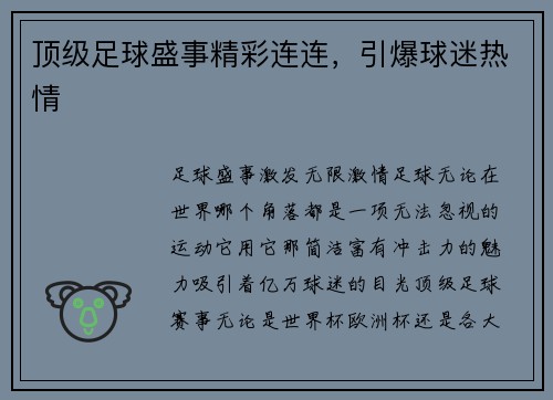 顶级足球盛事精彩连连，引爆球迷热情