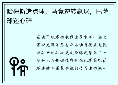 哈梅斯造点球，马竞逆转赢球，巴萨球迷心碎