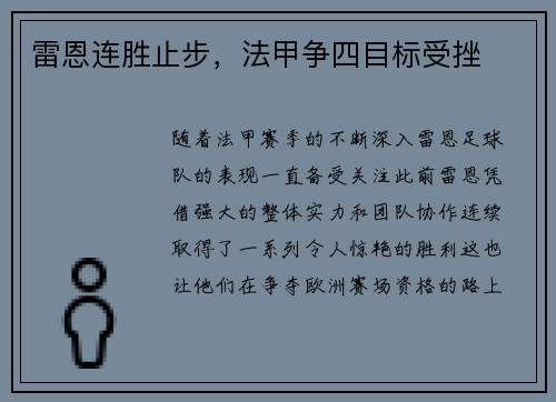 雷恩连胜止步，法甲争四目标受挫