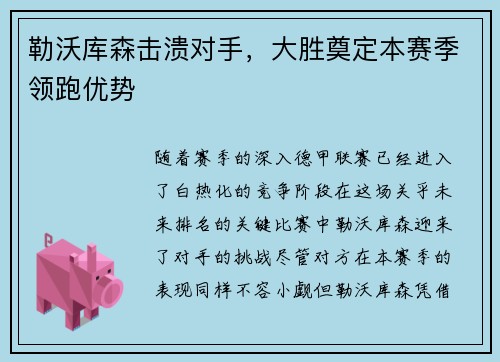 勒沃库森击溃对手，大胜奠定本赛季领跑优势