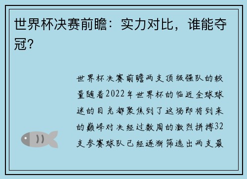 世界杯决赛前瞻：实力对比，谁能夺冠？