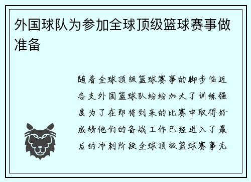 外国球队为参加全球顶级篮球赛事做准备