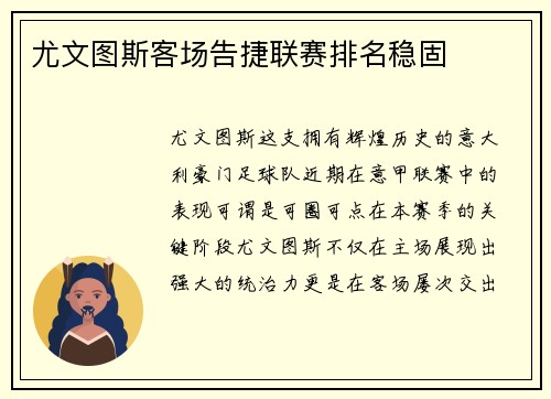 尤文图斯客场告捷联赛排名稳固