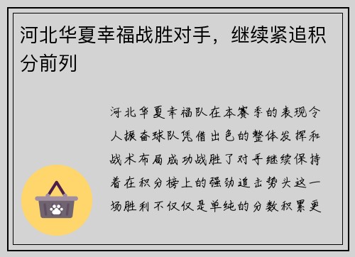 河北华夏幸福战胜对手，继续紧追积分前列