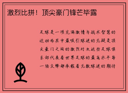 激烈比拼！顶尖豪门锋芒毕露