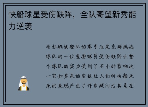 快船球星受伤缺阵，全队寄望新秀能力逆袭