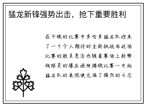 猛龙新锋强势出击，抢下重要胜利