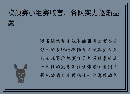 欧预赛小组赛收官，各队实力逐渐显露