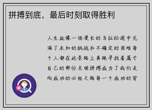 拼搏到底，最后时刻取得胜利