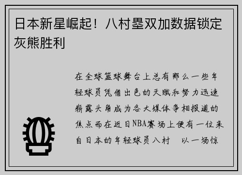 日本新星崛起！八村塁双加数据锁定灰熊胜利