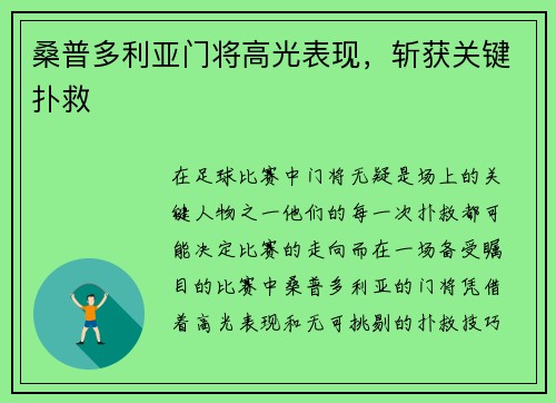 桑普多利亚门将高光表现，斩获关键扑救