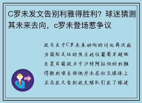 C罗未发文告别利雅得胜利？球迷猜测其未来去向，c罗未登场惹争议