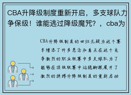 CBA升降级制度重新开启，多支球队力争保级！谁能逃过降级魔咒？，cba为什么不搞升降级