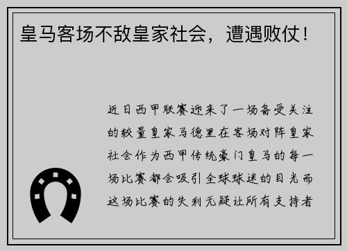 皇马客场不敌皇家社会，遭遇败仗！