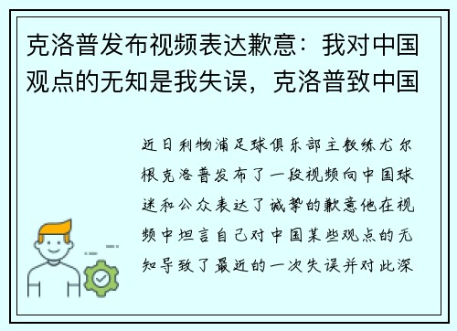 克洛普发布视频表达歉意：我对中国观点的无知是我失误，克洛普致中国球迷的信