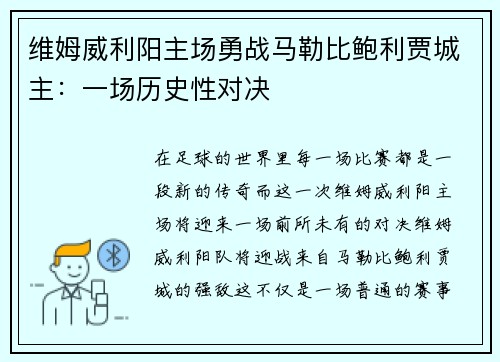 维姆威利阳主场勇战马勒比鲍利贾城主：一场历史性对决