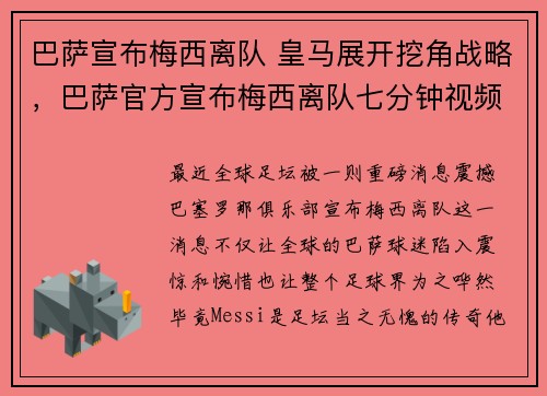 巴萨宣布梅西离队 皇马展开挖角战略，巴萨官方宣布梅西离队七分钟视频