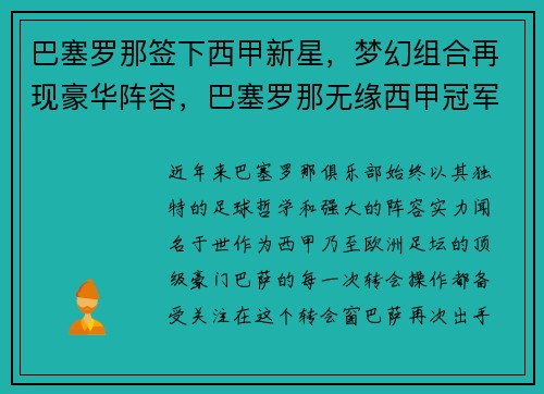 巴塞罗那签下西甲新星，梦幻组合再现豪华阵容，巴塞罗那无缘西甲冠军