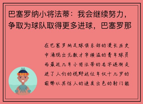 巴塞罗纳小将法蒂：我会继续努力，争取为球队取得更多进球，巴塞罗那球员法蒂