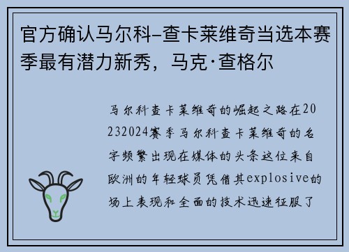 官方确认马尔科-查卡莱维奇当选本赛季最有潜力新秀，马克·查格尔