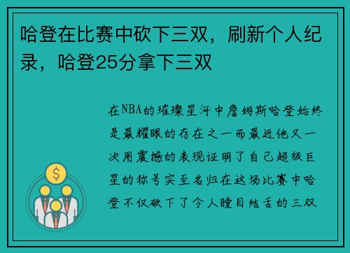 哈登在比赛中砍下三双，刷新个人纪录，哈登25分拿下三双