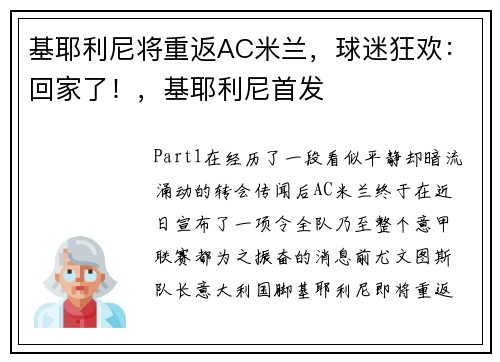 基耶利尼将重返AC米兰，球迷狂欢：回家了！，基耶利尼首发