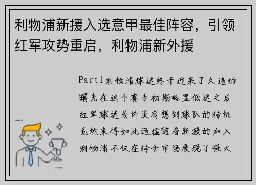 利物浦新援入选意甲最佳阵容，引领红军攻势重启，利物浦新外援