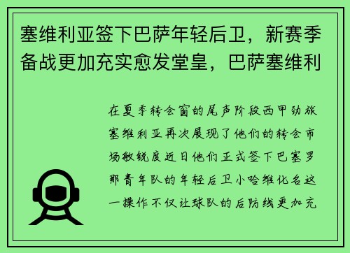 塞维利亚签下巴萨年轻后卫，新赛季备战更加充实愈发堂皇，巴萨塞维利亚次回合