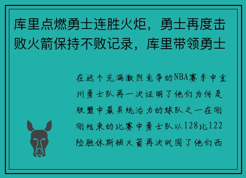 库里点燃勇士连胜火炬，勇士再度击败火箭保持不败记录，库里带领勇士获得冠军
