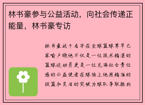 林书豪参与公益活动，向社会传递正能量，林书豪专访
