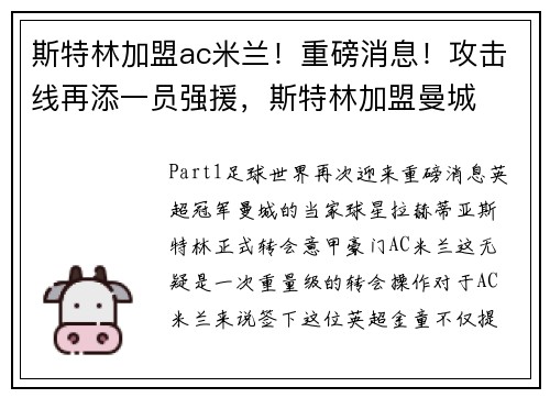 斯特林加盟ac米兰！重磅消息！攻击线再添一员强援，斯特林加盟曼城