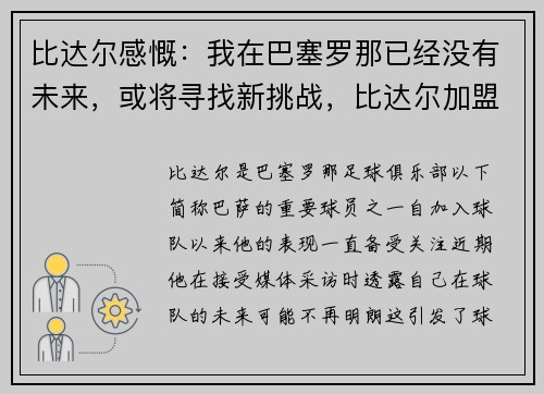 比达尔感慨：我在巴塞罗那已经没有未来，或将寻找新挑战，比达尔加盟巴萨