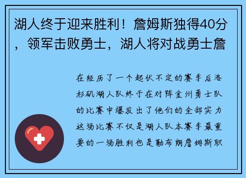湖人终于迎来胜利！詹姆斯独得40分，领军击败勇士，湖人将对战勇士詹姆斯