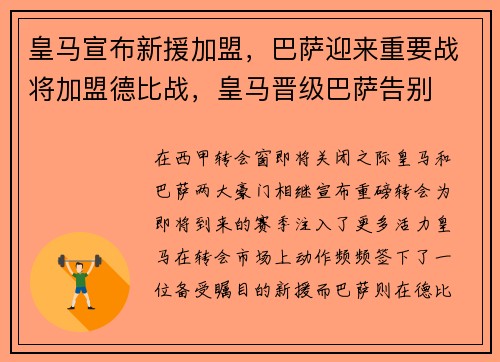 皇马宣布新援加盟，巴萨迎来重要战将加盟德比战，皇马晋级巴萨告别