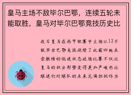 皇马主场不敌毕尔巴鄂，连续五轮未能取胜，皇马对毕尔巴鄂竞技历史比分