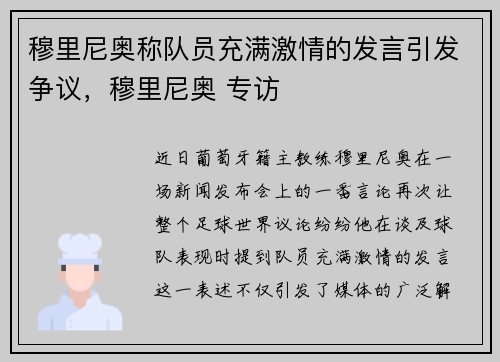 穆里尼奥称队员充满激情的发言引发争议，穆里尼奥 专访