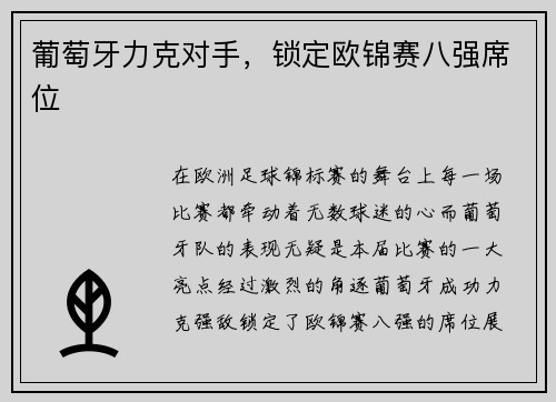 葡萄牙力克对手，锁定欧锦赛八强席位