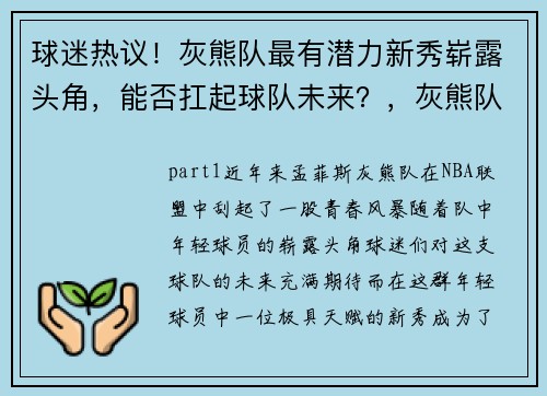 球迷热议！灰熊队最有潜力新秀崭露头角，能否扛起球队未来？，灰熊队球员名单虎扑体育