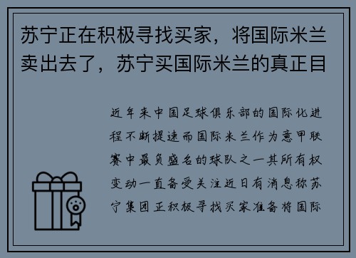 苏宁正在积极寻找买家，将国际米兰卖出去了，苏宁买国际米兰的真正目的