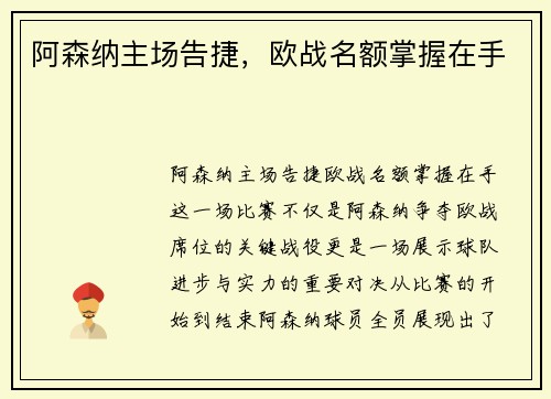 阿森纳主场告捷，欧战名额掌握在手