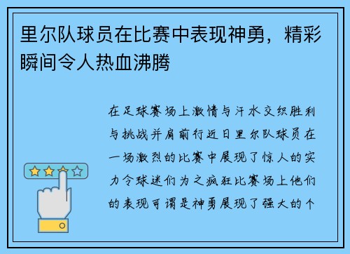 里尔队球员在比赛中表现神勇，精彩瞬间令人热血沸腾