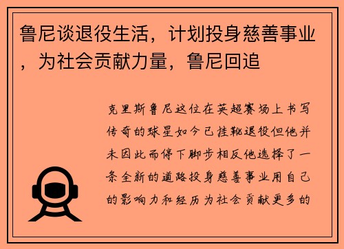 鲁尼谈退役生活，计划投身慈善事业，为社会贡献力量，鲁尼回追